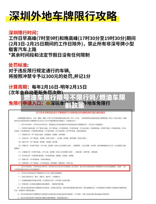 燃油车限行限号不限行吗/燃油车限制政策