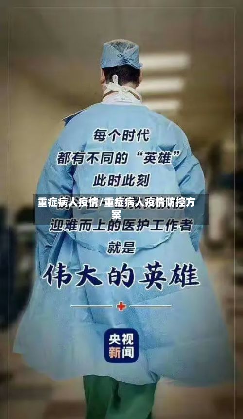 重症病人疫情/重症病人疫情防控方案-第2张图片