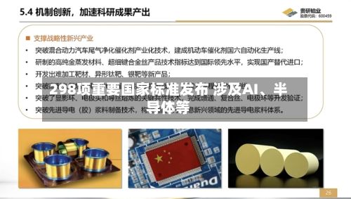 298项重要国家标准发布 涉及AI、半导体等-第2张图片