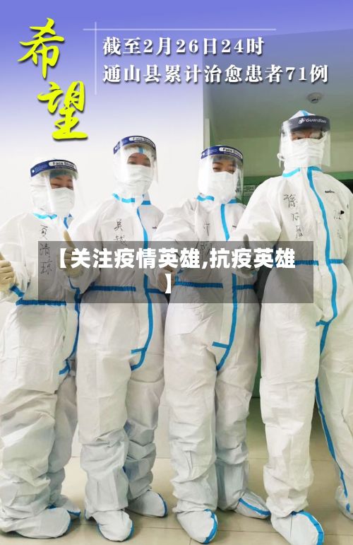 【关注疫情英雄,抗疫英雄】-第2张图片