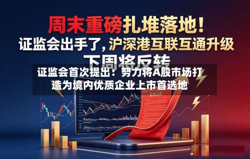 证监会首次提出：努力将A股市场打造为境内优质企业上市首选地-第2张图片