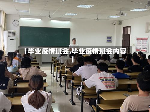 【毕业疫情班会,毕业疫情班会内容】-第2张图片