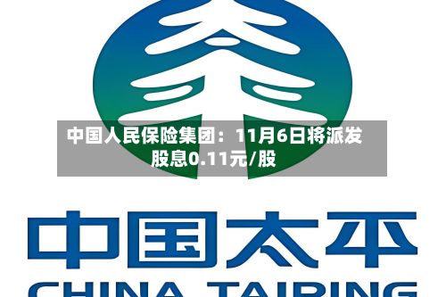中国人民保险集团：11月6日将派发股息0.11元/股-第2张图片