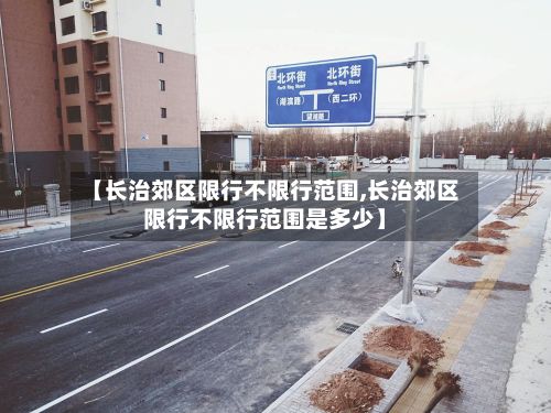【长治郊区限行不限行范围,长治郊区限行不限行范围是多少】