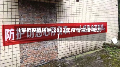 【最近疫情横幅,2022年疫情宣传标语】-第3张图片