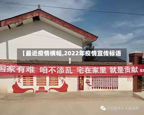 【最近疫情横幅,2022年疫情宣传标语】-第2张图片