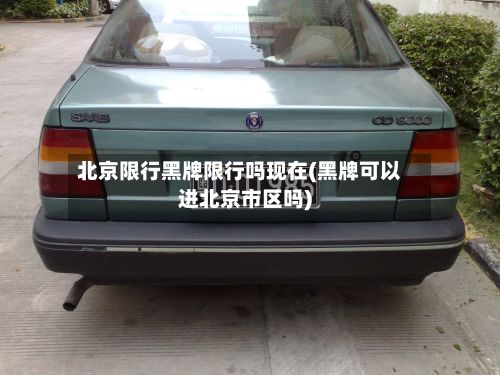 北京限行黑牌限行吗现在(黑牌可以进北京市区吗)