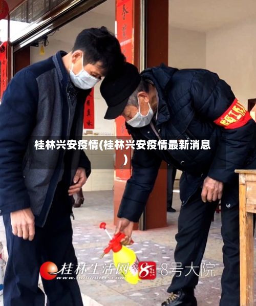 桂林兴安疫情(桂林兴安疫情最新消息)
