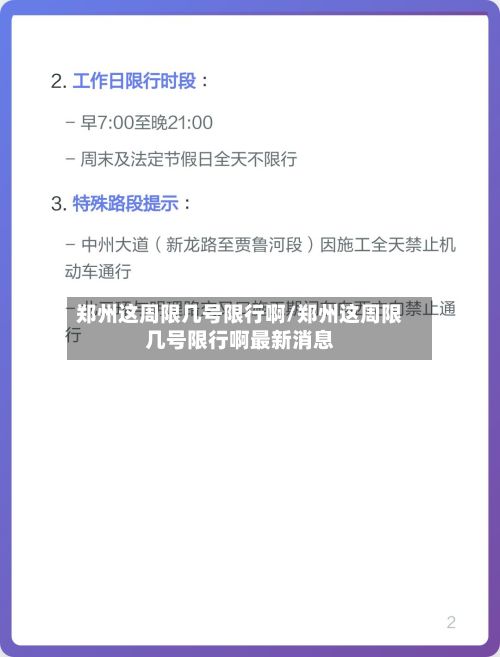 郑州这周限几号限行啊/郑州这周限几号限行啊最新消息