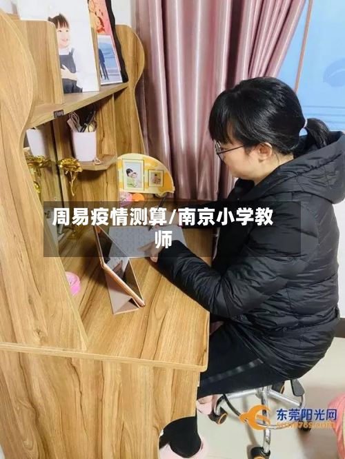 周易疫情测算/南京小学教师-第2张图片