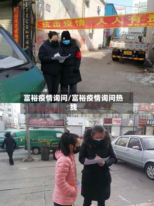 富裕疫情询问/富裕疫情询问热线
