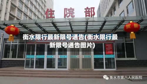 衡水限行最新限号通告(衡水限行最新限号通告图片)-第2张图片