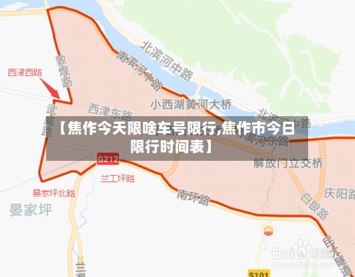 【焦作今天限啥车号限行,焦作市今日限行时间表】-第3张图片