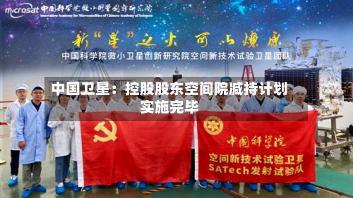 中国卫星：控股股东空间院减持计划实施完毕