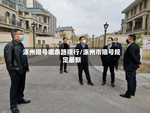 涿州限号哪条路限行/涿州市限号规定最新