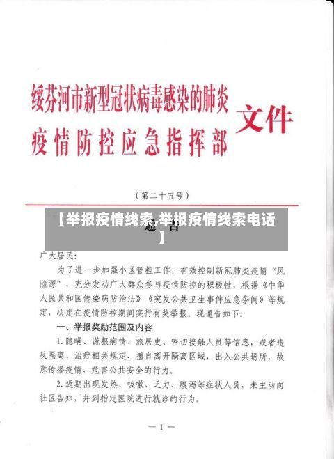 【举报疫情线索,举报疫情线索电话】-第3张图片