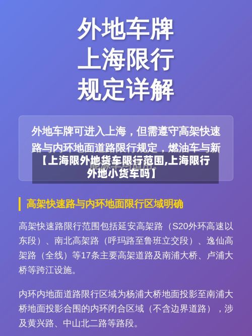 【上海限外地货车限行范围,上海限行外地小货车吗】
