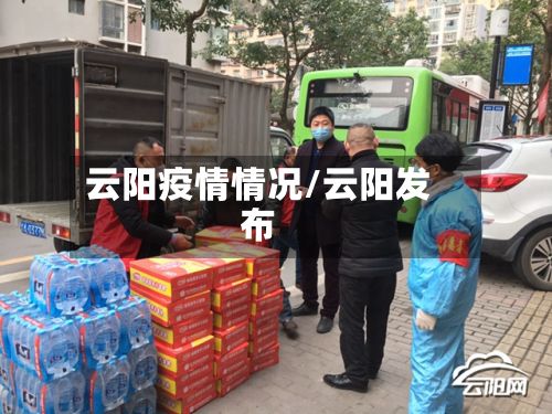 云阳疫情情况/云阳发布