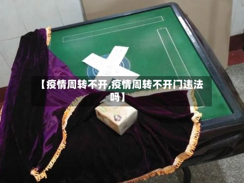 【疫情周转不开,疫情周转不开门违法吗】-第3张图片