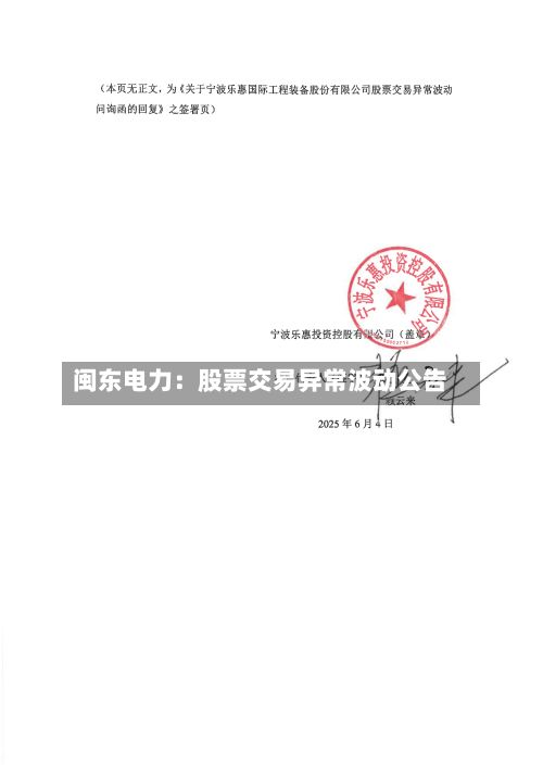 闽东电力：股票交易异常波动公告