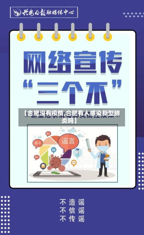 【合肥没有疫情,合肥有人感染新型肺炎吗】-第2张图片