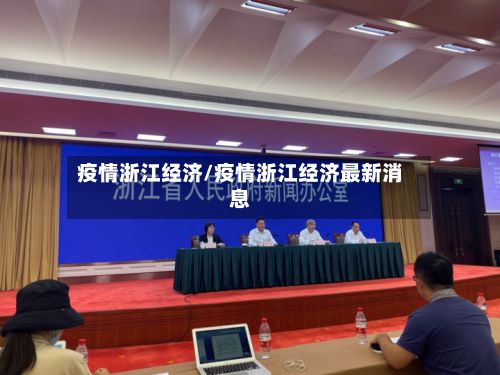 疫情浙江经济/疫情浙江经济最新消息-第2张图片