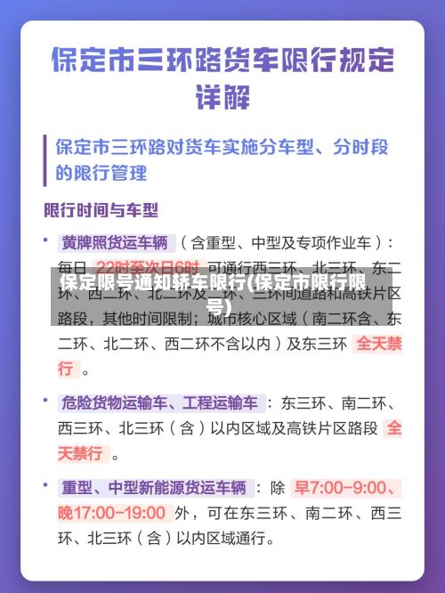 保定限号通知轿车限行(保定市限行限号)