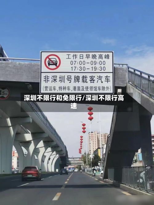 深圳不限行和免限行/深圳不限行高速-第2张图片