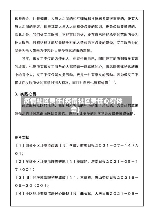 疫情社区责任(疫情社区责任心得体会)