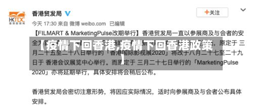 【疫情下回香港,疫情下回香港政策】