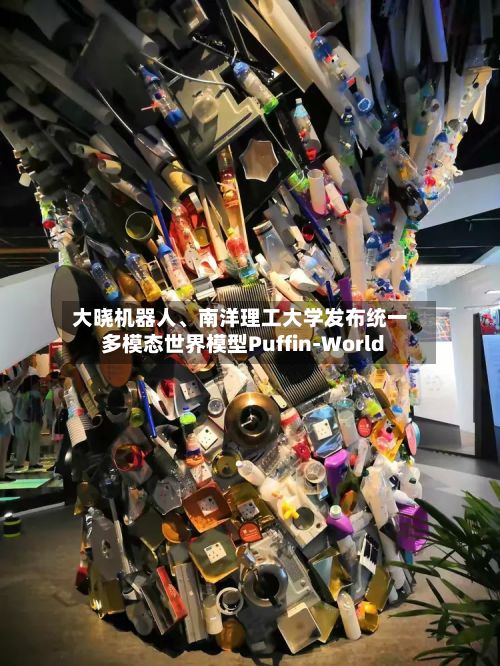 大晓机器人	、南洋理工大学发布统一多模态世界模型Puffin-World-第2张图片