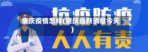 肇庆疫情怎样(肇庆最新消息今天)