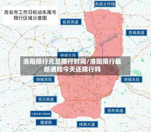 洛阳限行元旦限行时间/洛阳限行最新通知今天还限行吗