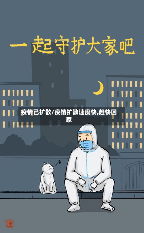 疫情已扩散/疫情扩散速度快,赶快回家-第2张图片