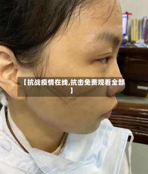 【抗战疫情在线,抗击免费观看全部】