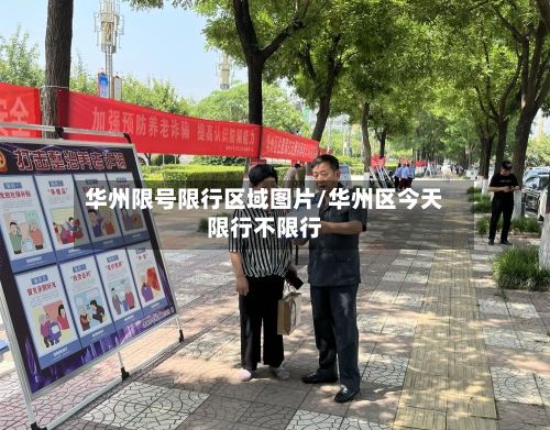 华州限号限行区域图片/华州区今天限行不限行-第3张图片