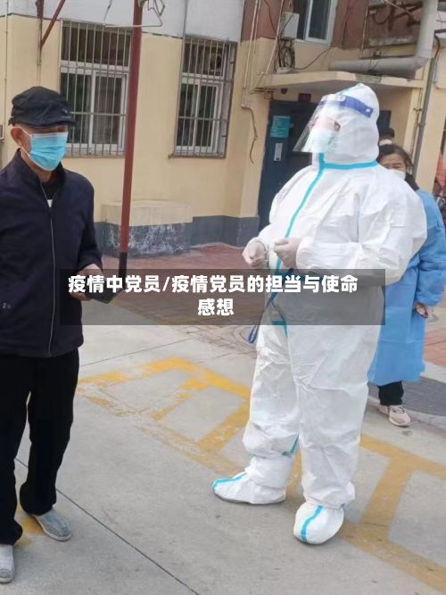 疫情中党员/疫情党员的担当与使命 感想