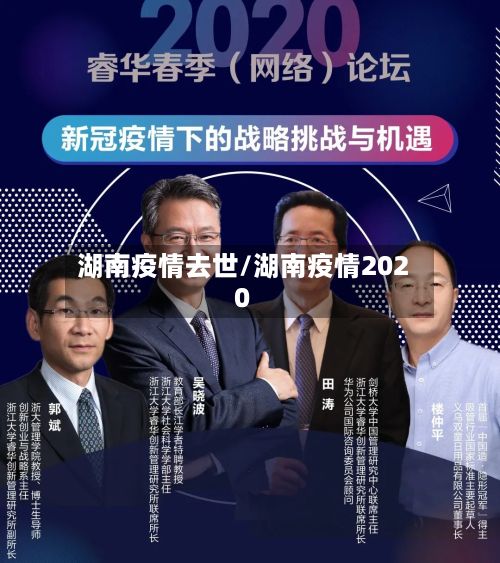 湖南疫情去世/湖南疫情2020