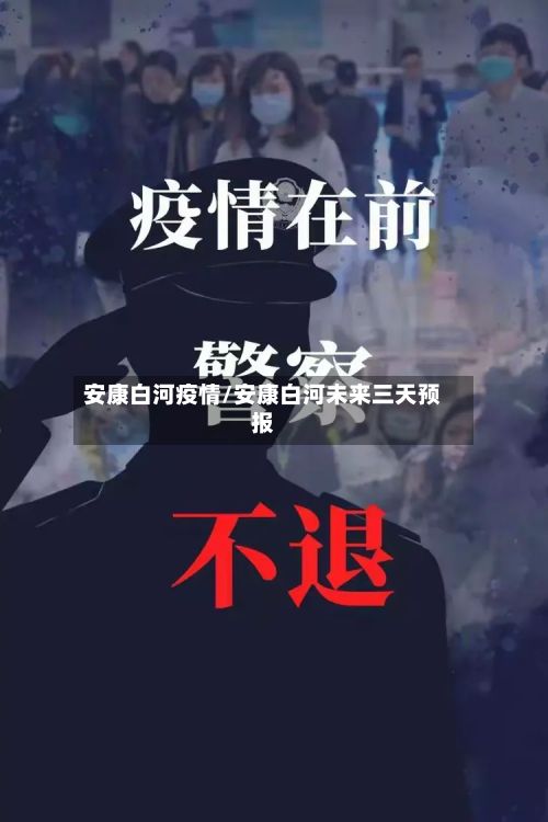 安康白河疫情/安康白河未来三天预报-第2张图片