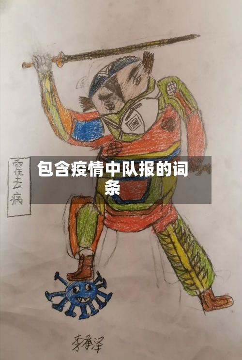 包含疫情中队报的词条