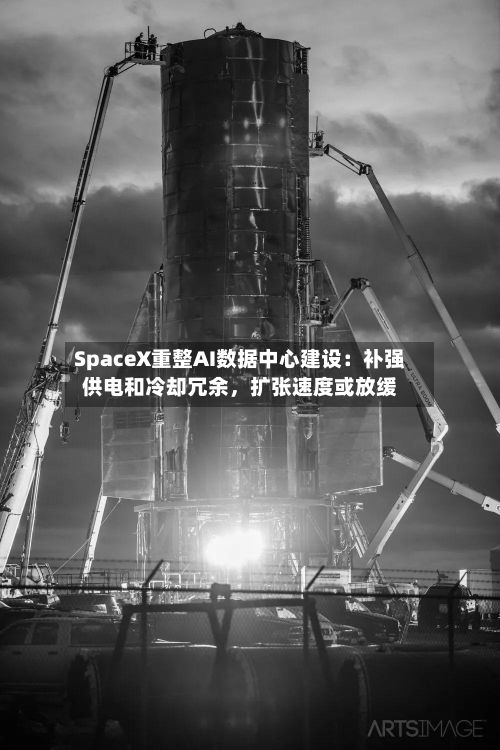 SpaceX重整AI数据中心建设：补强供电和冷却冗余，扩张速度或放缓-第3张图片