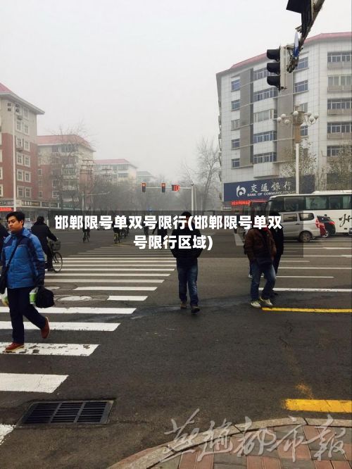 邯郸限号单双号限行(邯郸限号单双号限行区域)