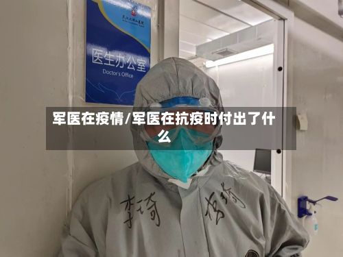 军医在疫情/军医在抗疫时付出了什么-第2张图片