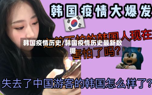 韩国疫情历史/韩国疫情历史最新数据-第3张图片