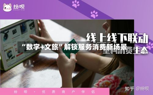 “数字+文旅	”解锁服务消费新场景-第2张图片