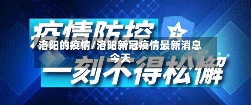 洛阳的疫情/洛阳新冠疫情最新消息今天