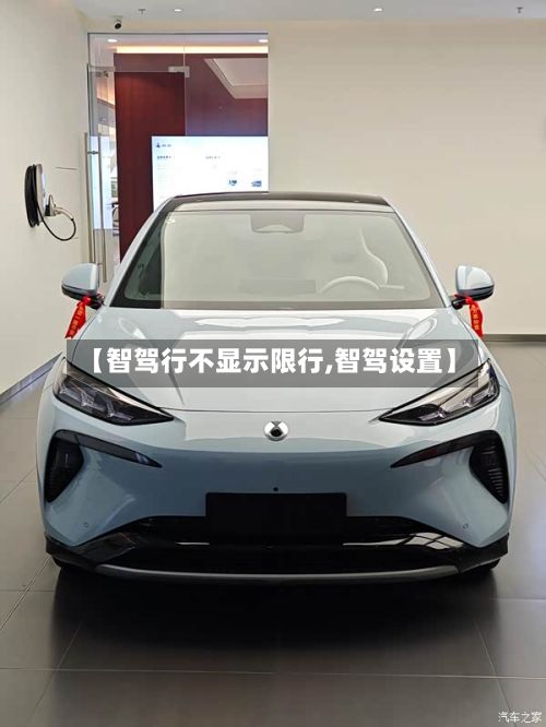 【智驾行不显示限行,智驾设置】