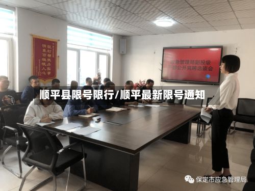 顺平县限号限行/顺平最新限号通知-第2张图片