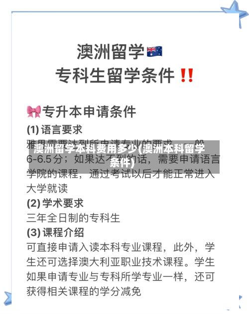 澳洲留学本科费用多少(澳洲本科留学条件)-第2张图片