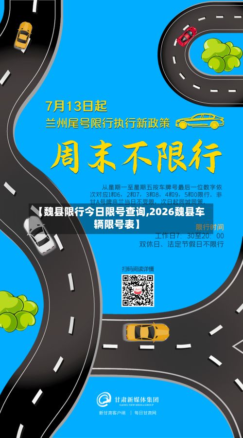 【魏县限行今日限号查询,2026魏县车辆限号表】-第2张图片